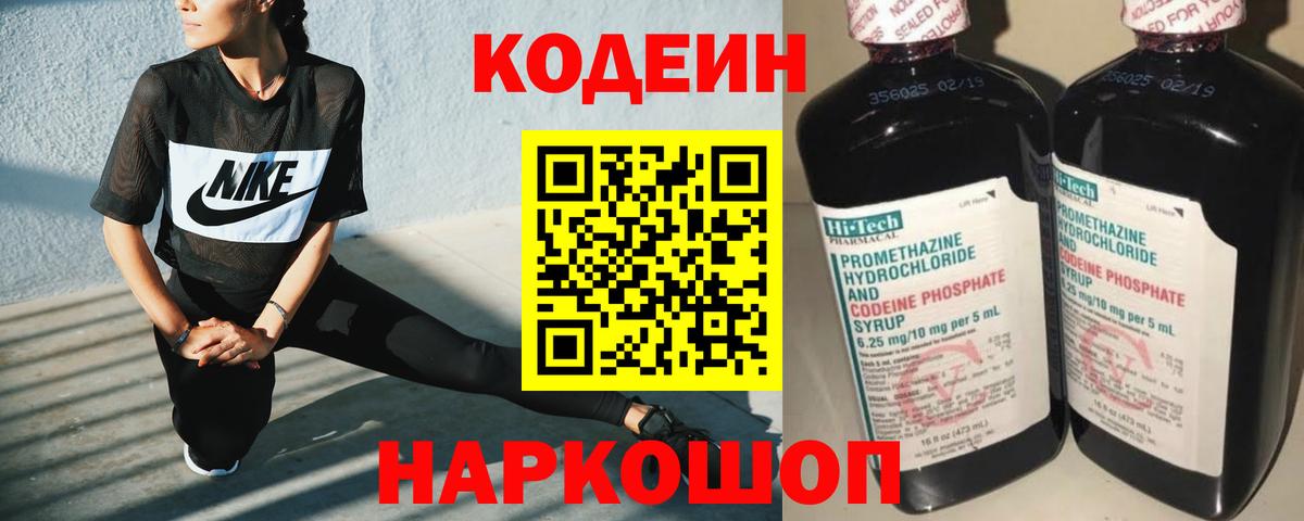 Кодеин напиток Lean (лин)  Вход с VPN  Углич 